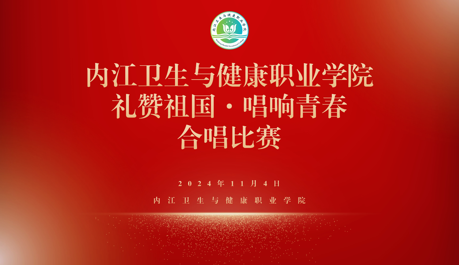 学院举办“礼赞祖国·唱响青春”合唱比赛